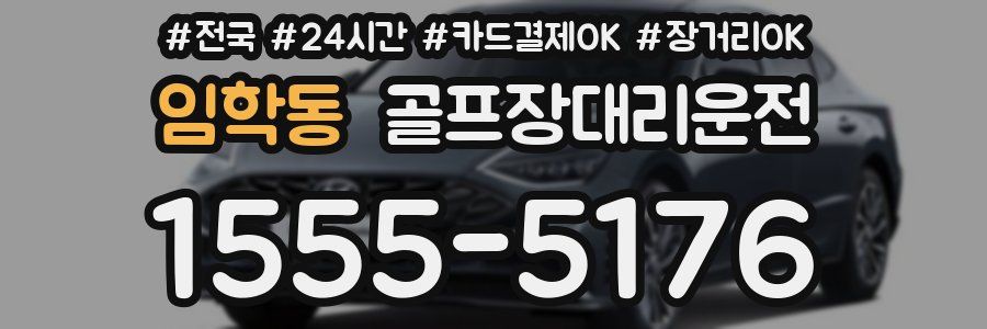 임학동 골프장대리운전
