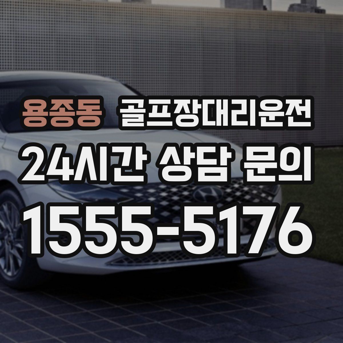용종동 골프장대리운전 귀가 걱정을 덜어 주는 왕복 확정 일정
