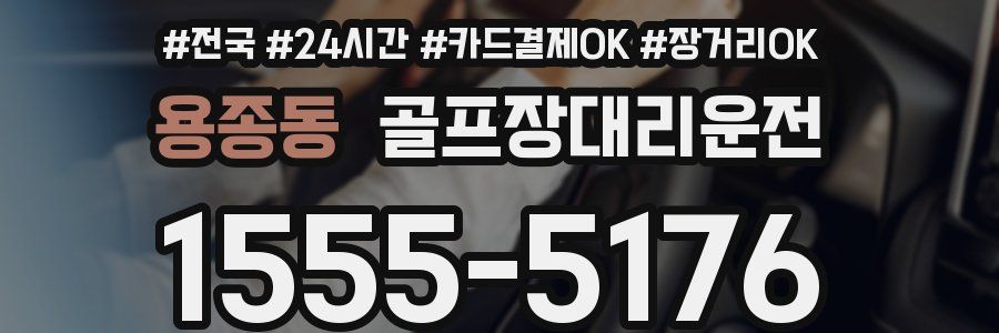 용종동 골프장대리운전