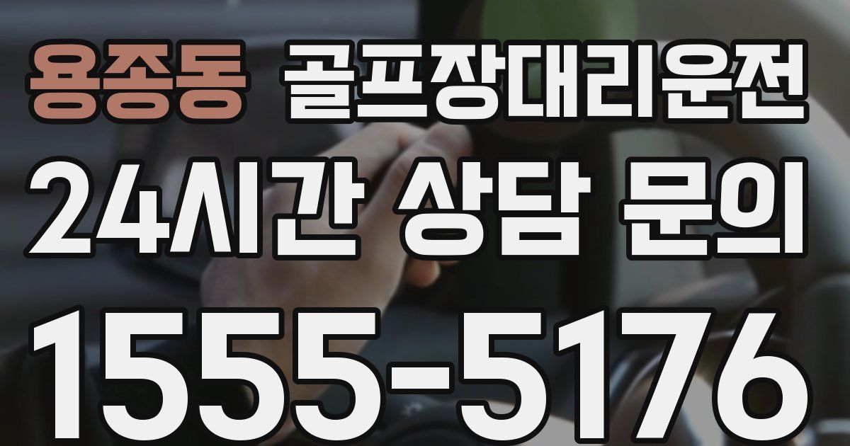 골프장대리운전 서비스