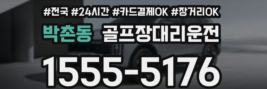 박촌동 골프장대리운전
