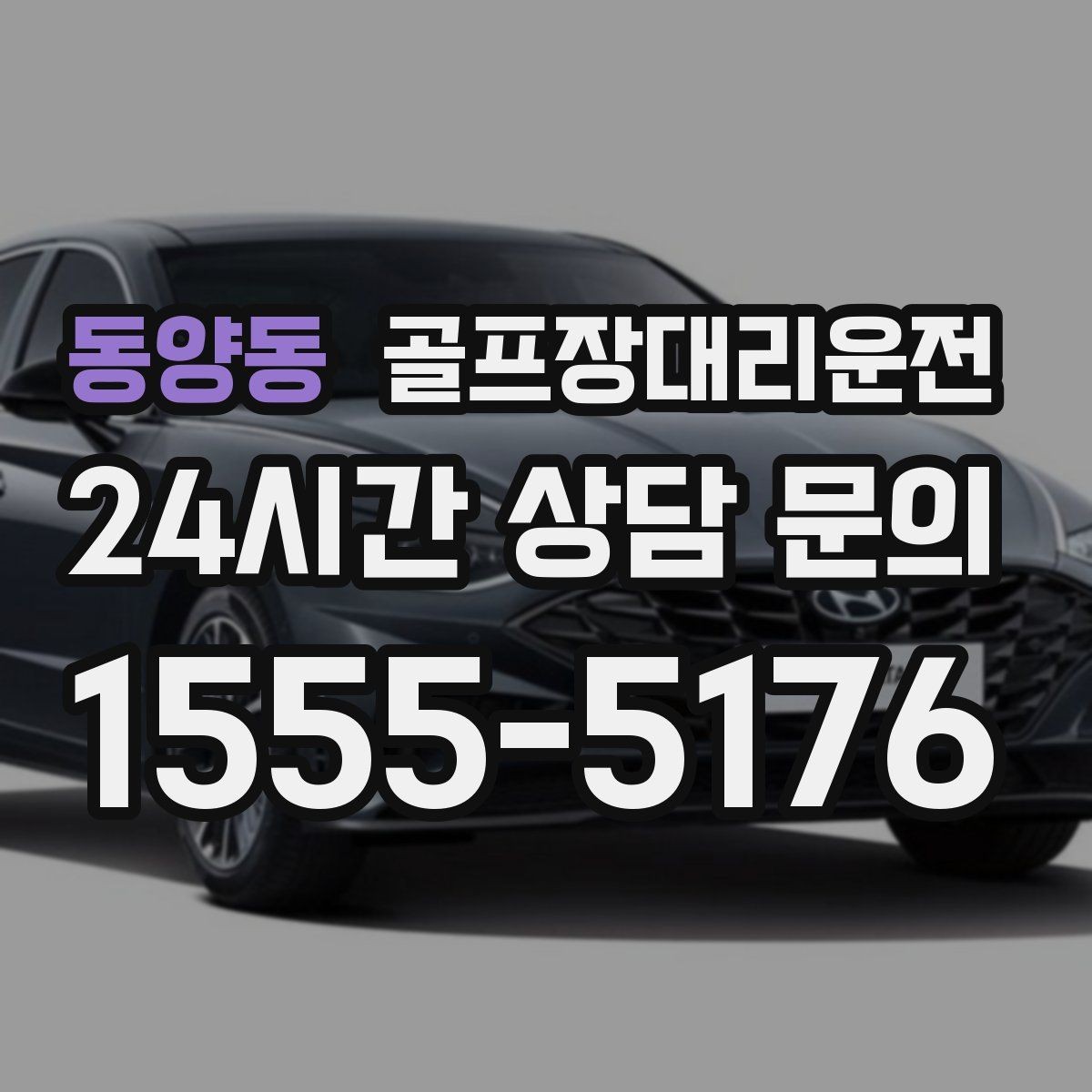 동양동 골프장대리운전 장거리 귀가 앞 휴게 계획이 체력을 지켜 준다
