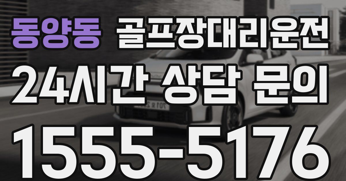 골프장대리운전 서비스