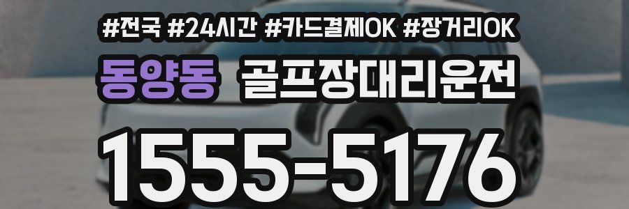 동양동 골프장대리운전