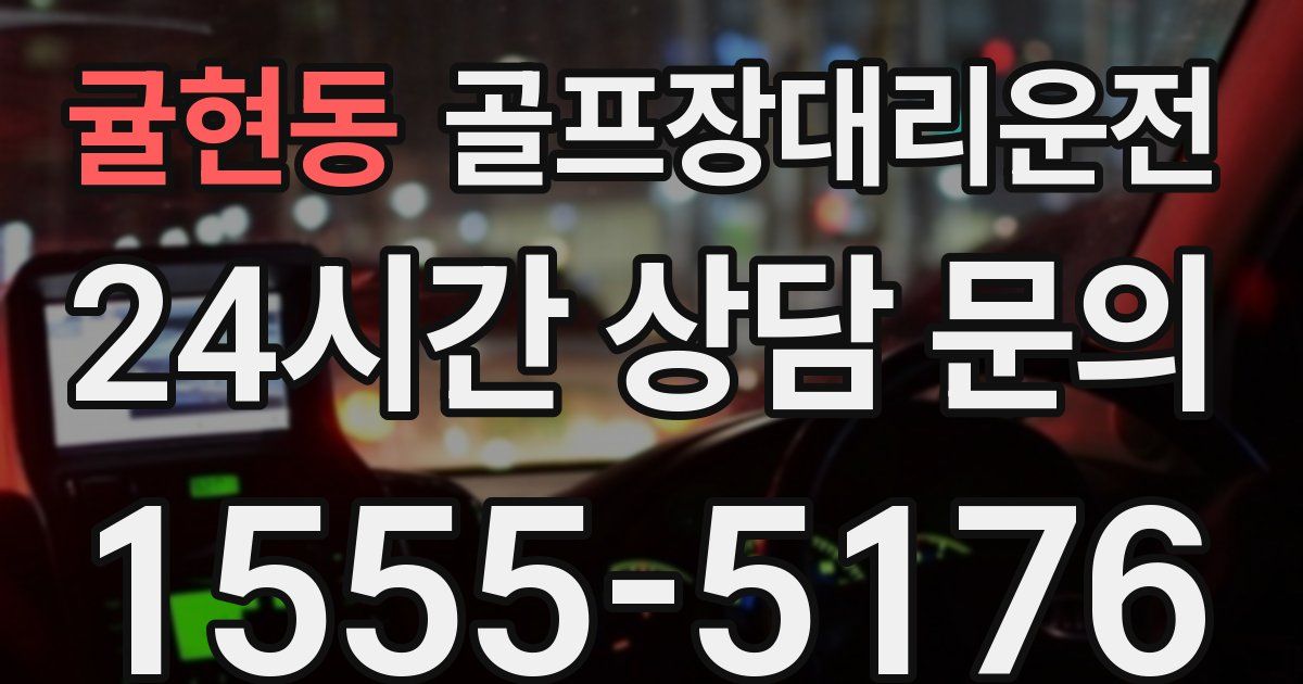 골프장대리운전 서비스
