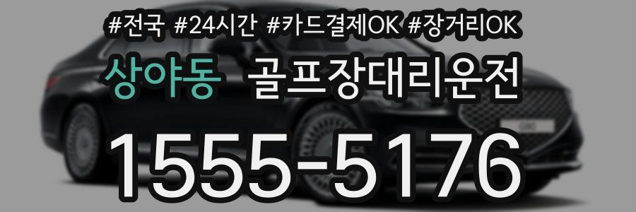 상야동 골프장대리운전