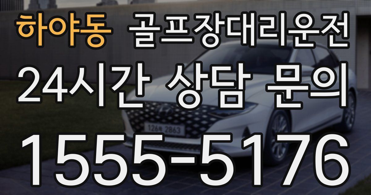 골프장대리운전 서비스