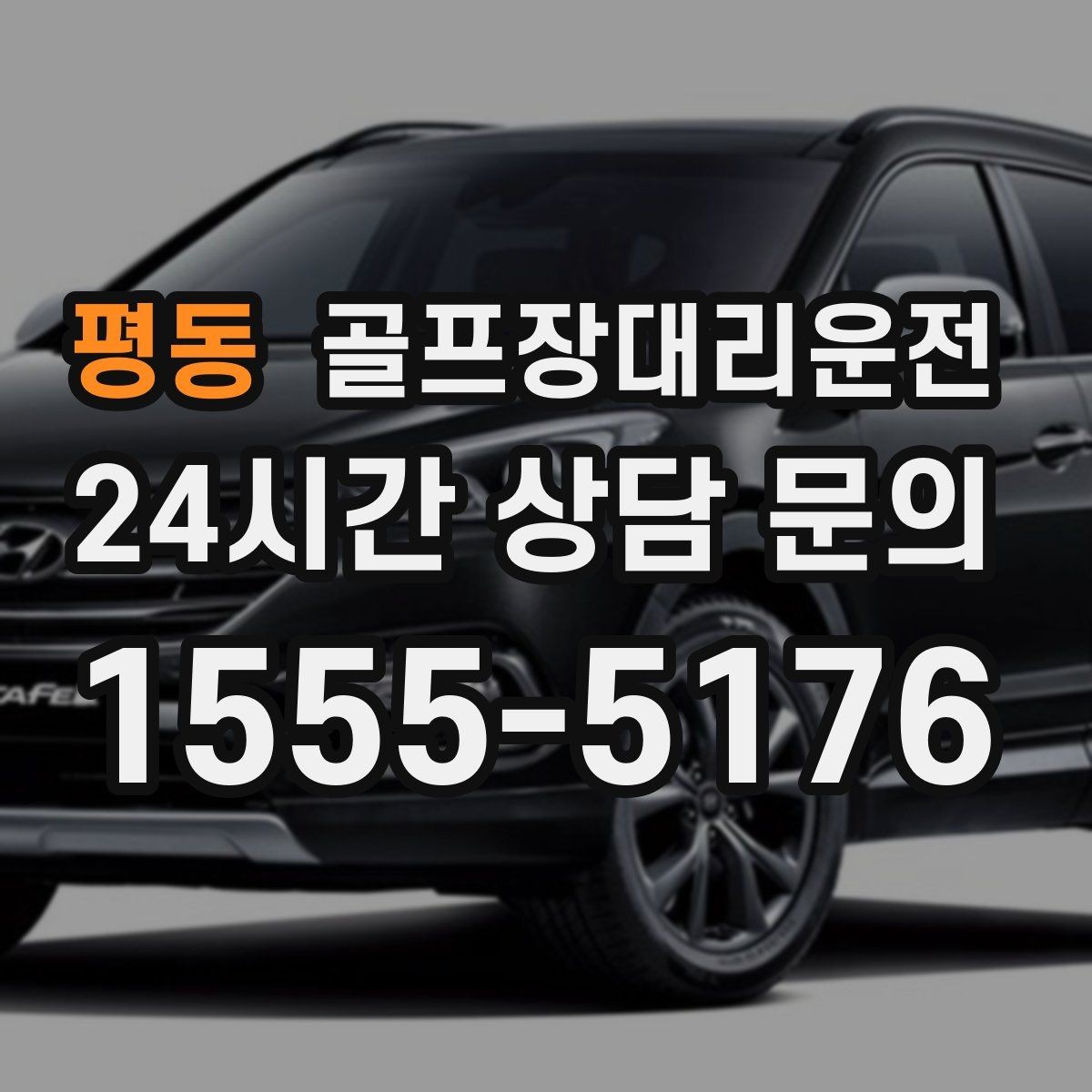 평동 골프장대리운전 고속과 저속 구간이 섞인 노선의 안정 운행