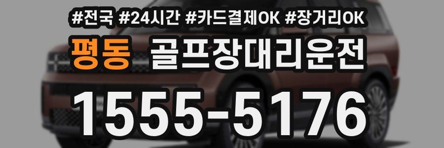 평동 골프장대리운전