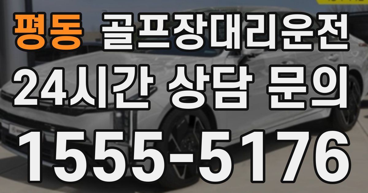 골프장대리운전 서비스
