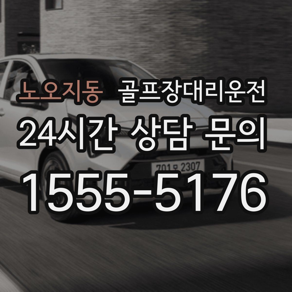 노오지동 골프장대리운전 팀 코치 동반 연습일의 경유 설정