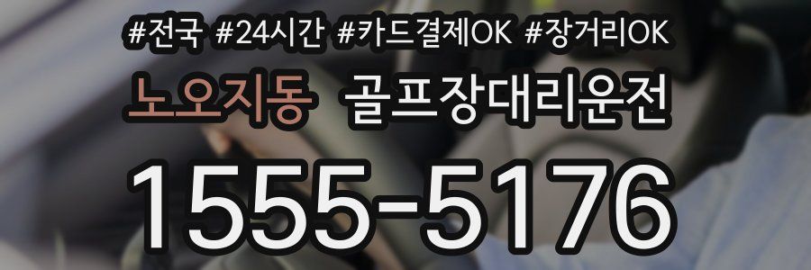 노오지동 골프장대리운전