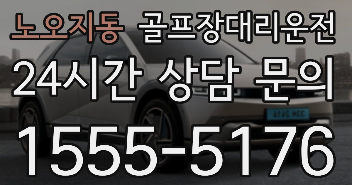 골프장대리운전 서비스