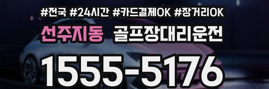 선주지동 골프장대리운전
