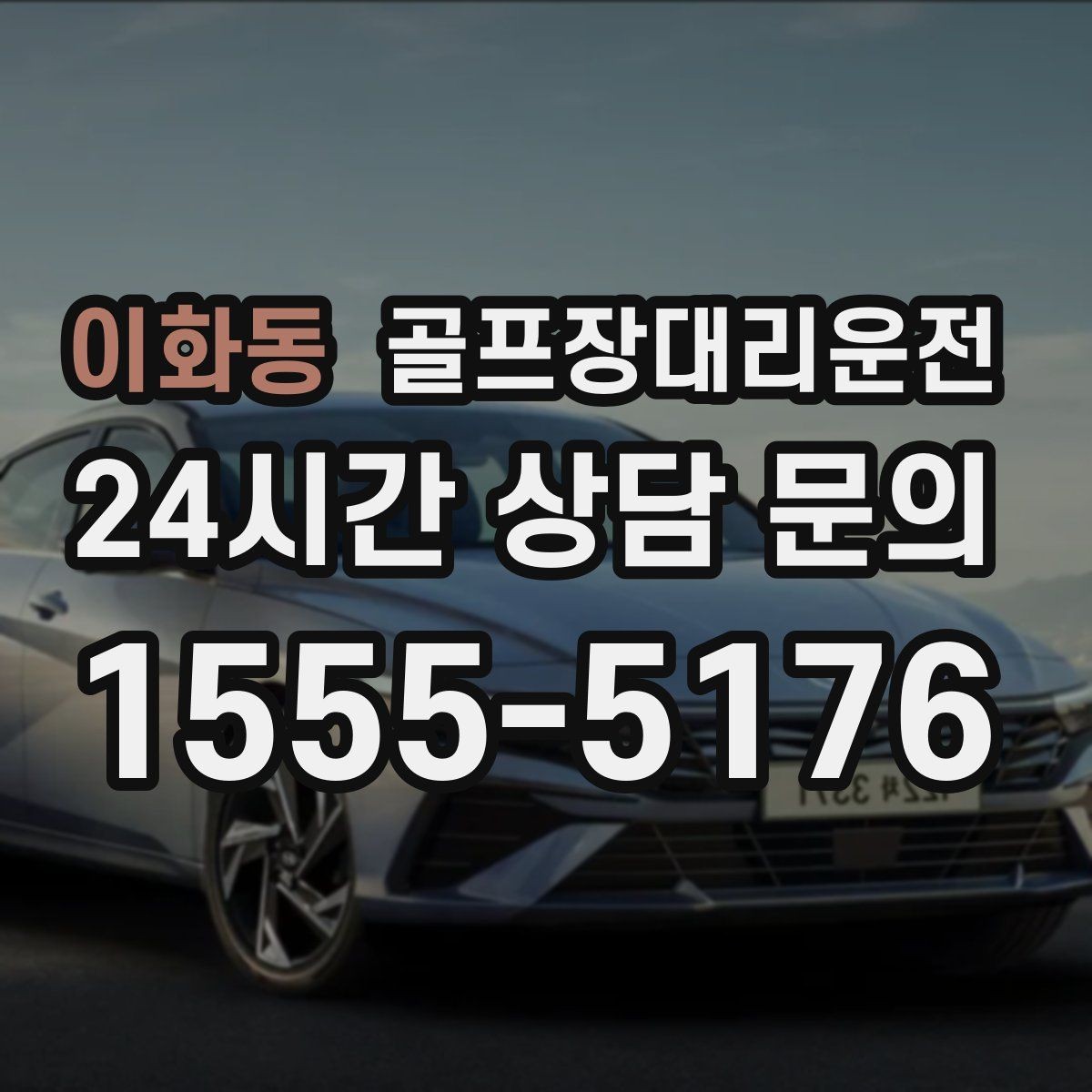 이화동 골프장대리운전 코스 후문과 백오피스 출입 동선 이해