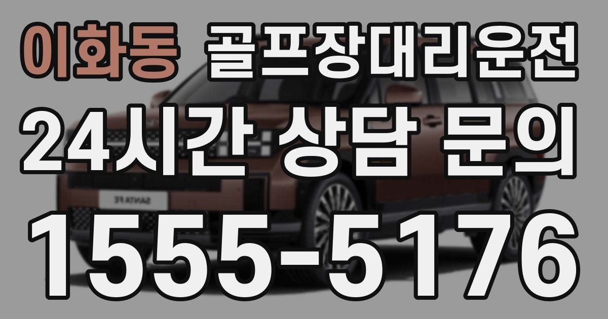 골프장대리운전 서비스