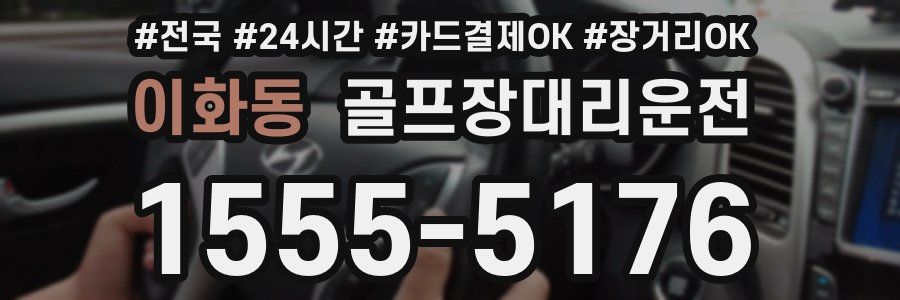 이화동 골프장대리운전