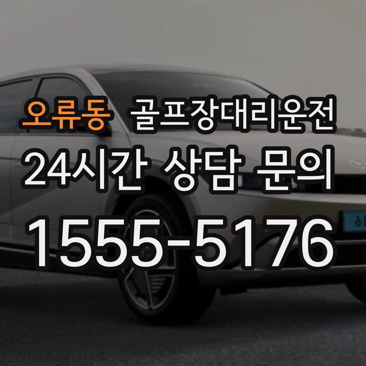 오류동 골프장대리운전 왕복과 편도를 섞어 쓰는 유연한 하루