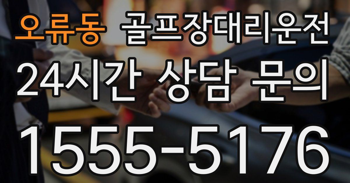 골프장대리운전 서비스