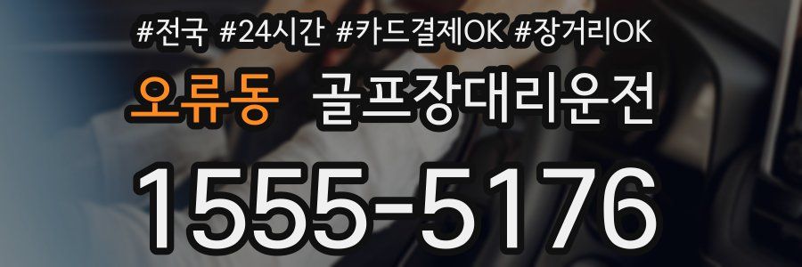 오류동 골프장대리운전