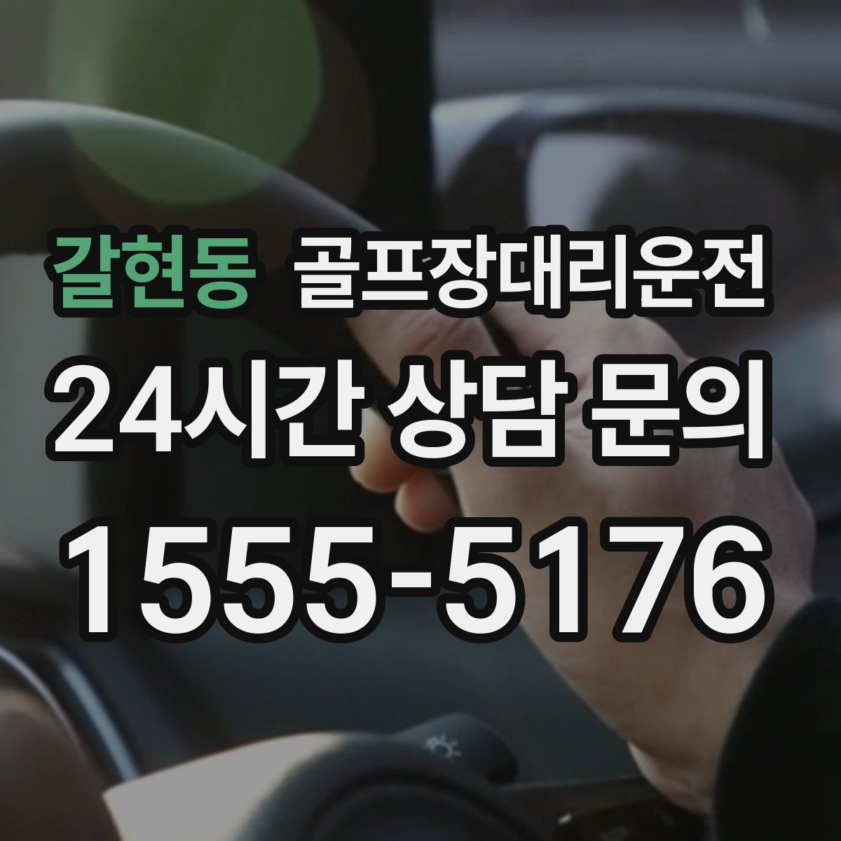 갈현동 골프장대리운전 코스 주차 타워 진입 가능 여부 점검