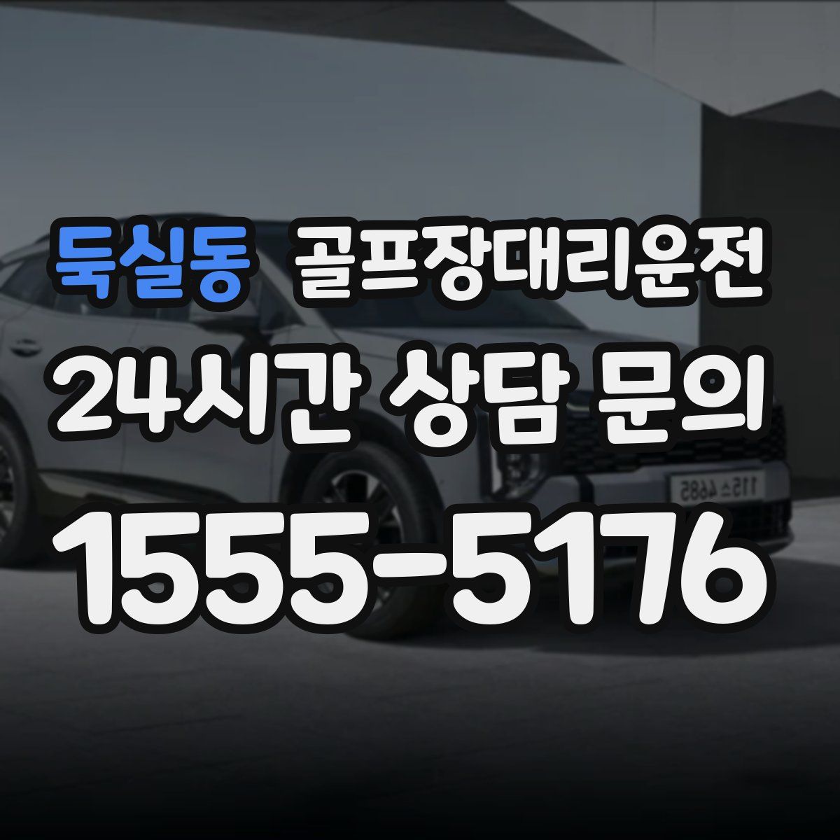 골프장대리운전