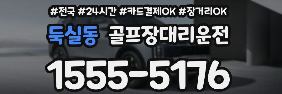 둑실동 골프장대리운전