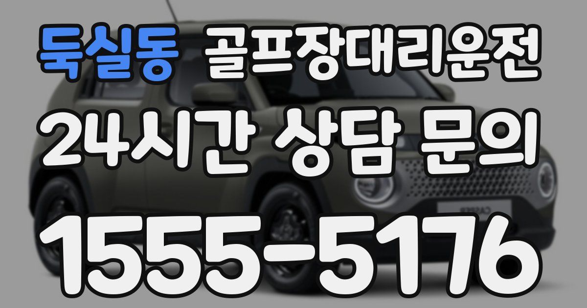 골프장대리운전 서비스
