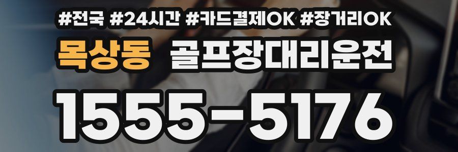 목상동 골프장대리운전