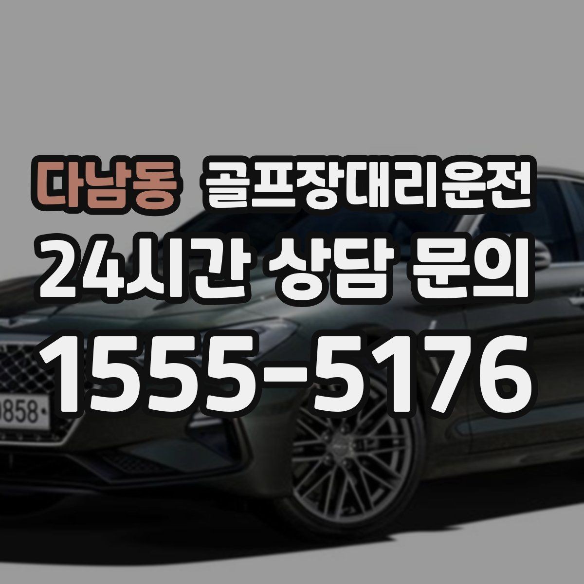 다남동 골프장대리운전 라운드가 잦은 시즌의 반복 예약 흐름