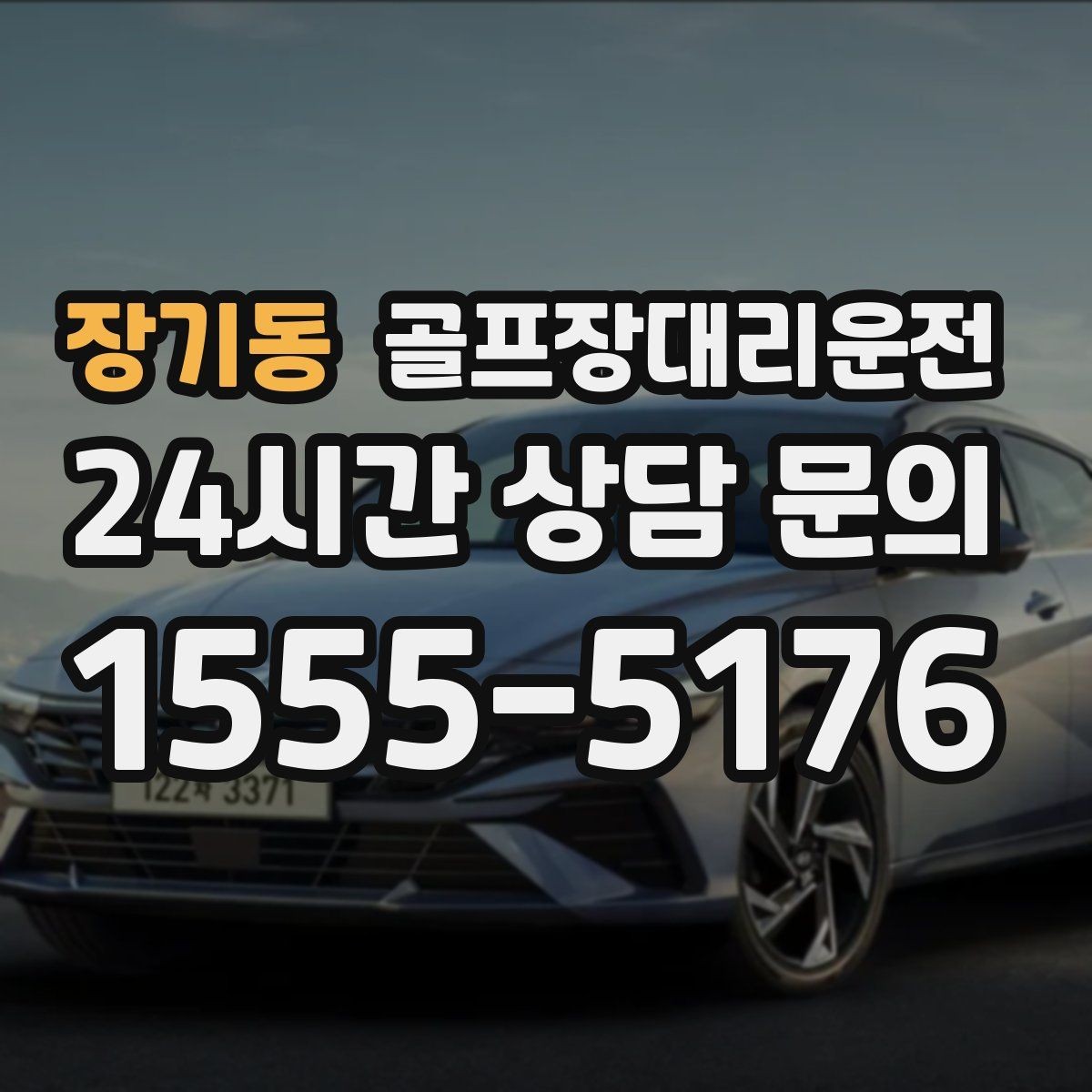 장기동 골프장대리운전 공항 환승 일정에 맞춘 라운드 마무리