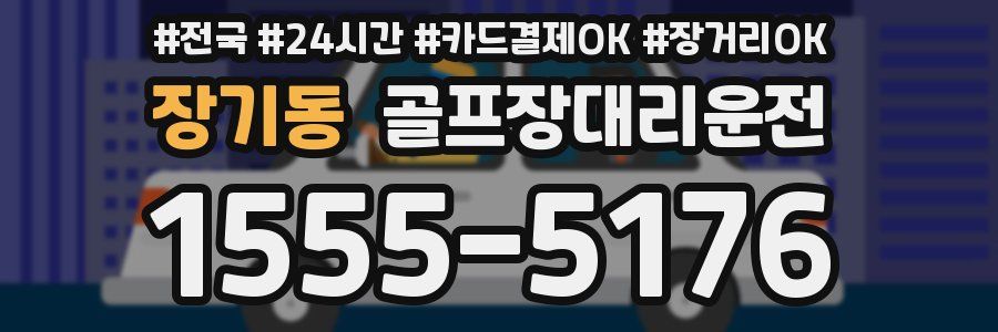 장기동 골프장대리운전