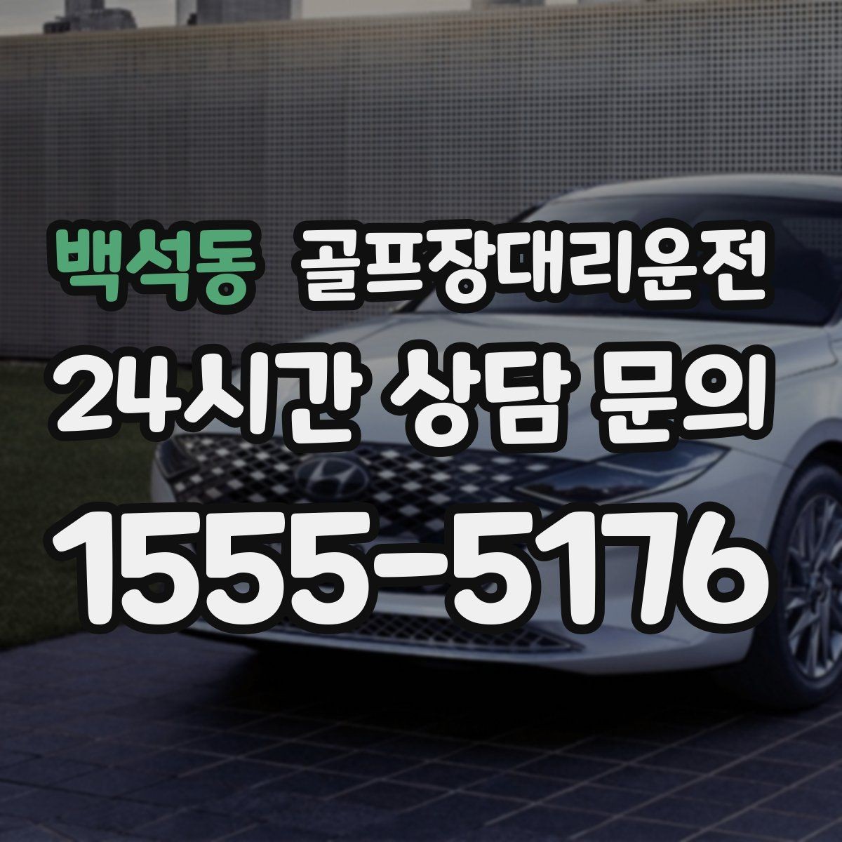 백석동 골프장대리운전 위치 공유로 만남이 쉬워지는 라운드 데이