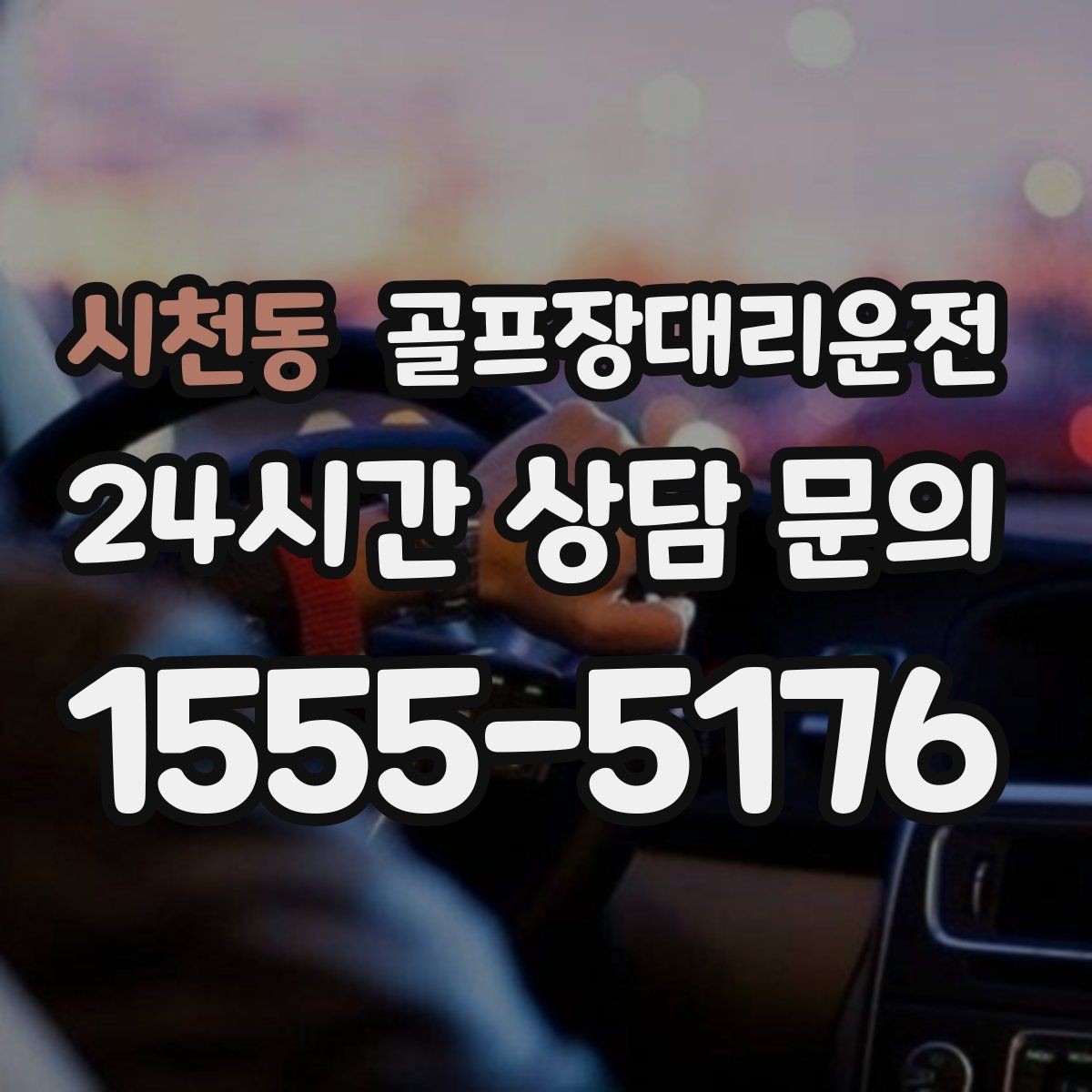 시천동 골프장대리운전 카트 도로가 먼 코스의 정확한 합류 안내