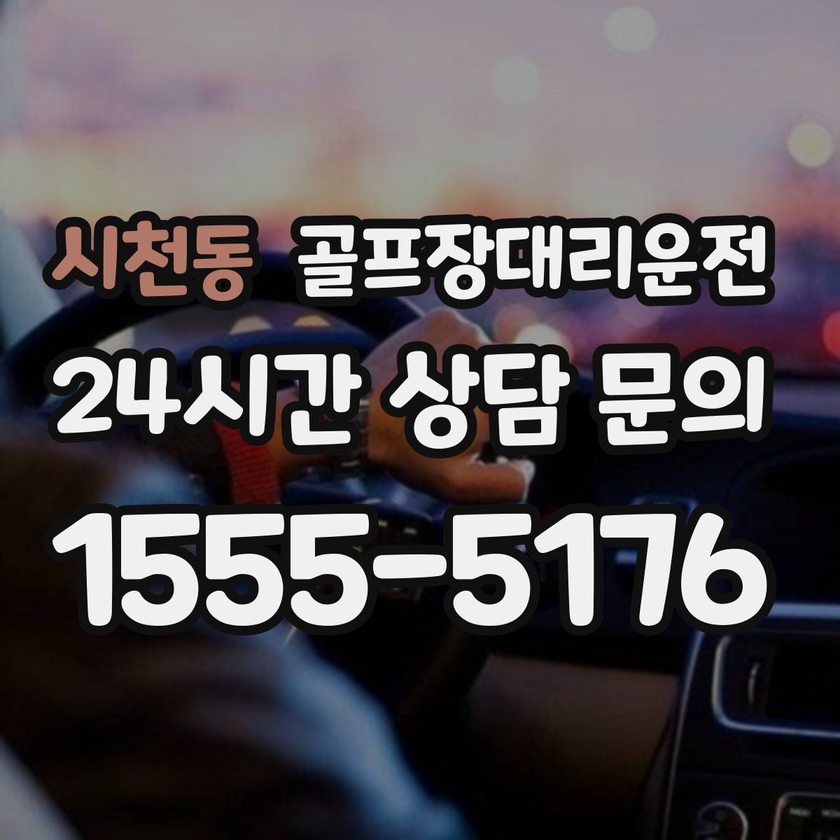 골프장대리운전