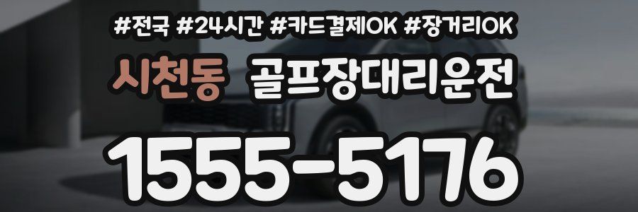 시천동 골프장대리운전