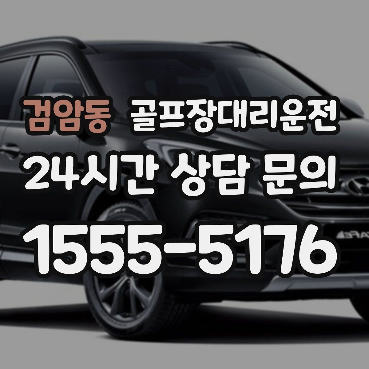 검암동 골프장대리운전 라운드 후 회동 장소까지 끊김 없는 이동