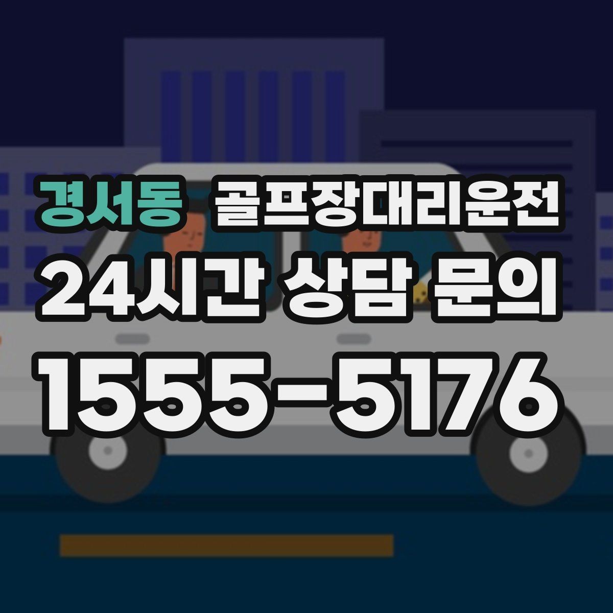 경서동 골프장대리운전 행사진행 동선이 복잡한 날의 질서