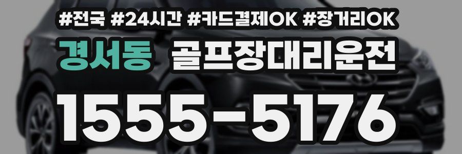 경서동 골프장대리운전
