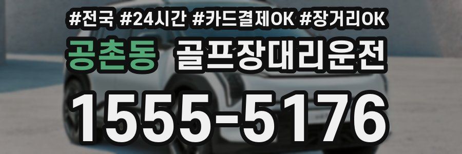 공촌동 골프장대리운전