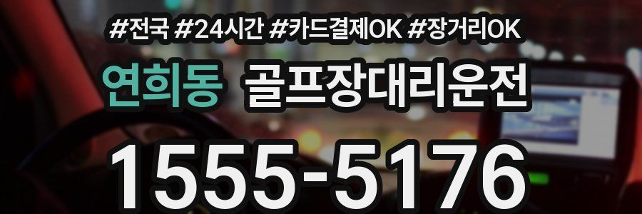 연희동 골프장대리운전