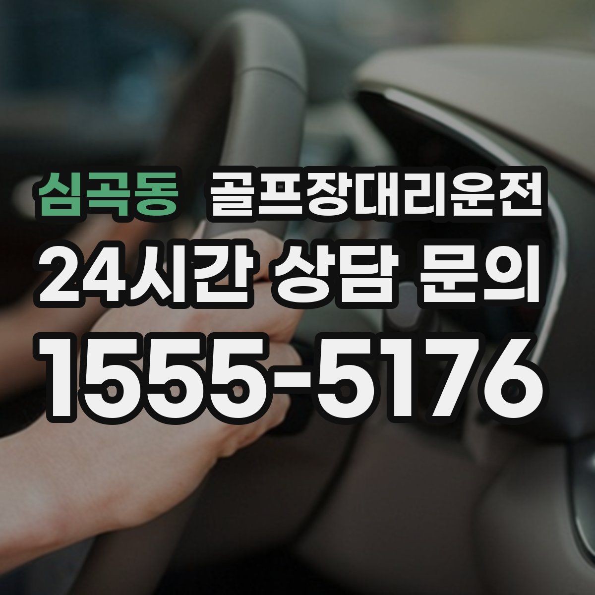 심곡동 골프장대리운전 외곽 장거리 코스도 정시 도착