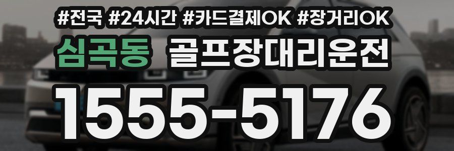 심곡동 골프장대리운전