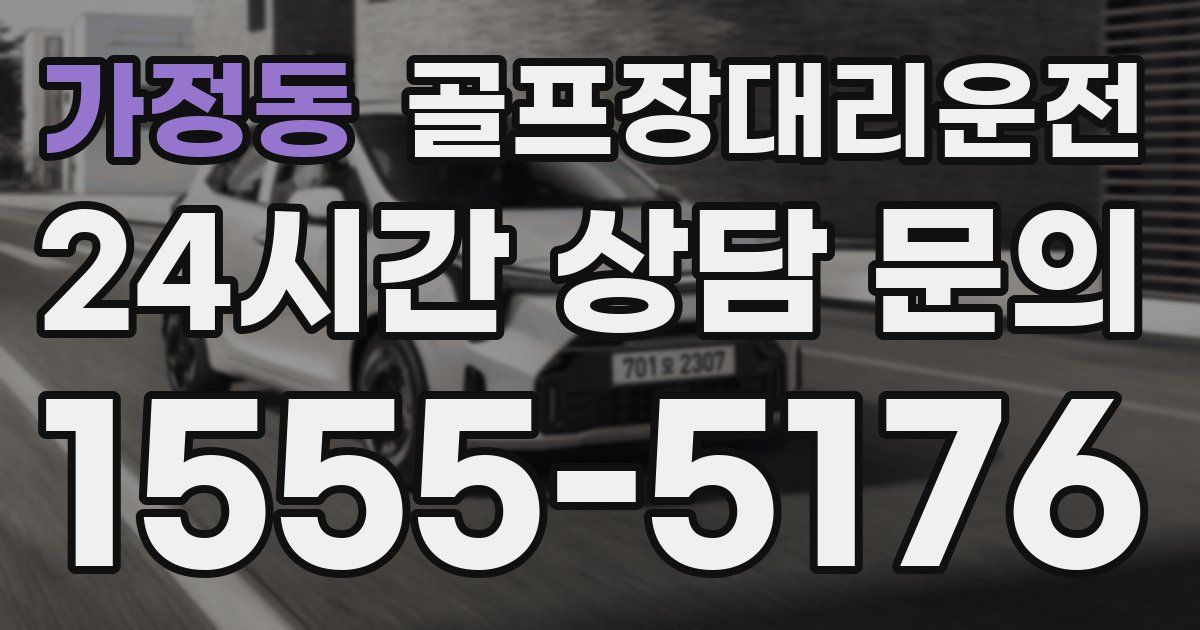 골프장대리운전 서비스