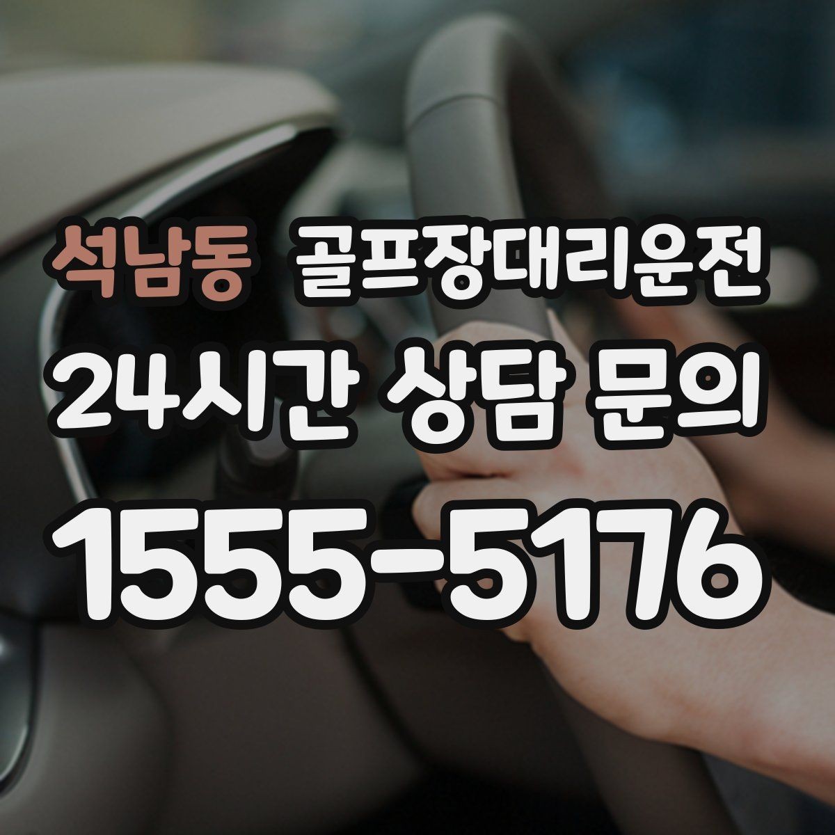 석남동 골프장대리운전 외곽 장거리 코스도 정시 도착
