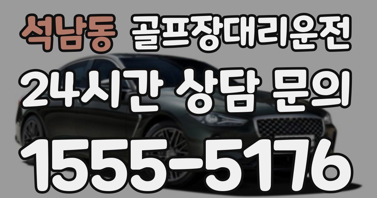 골프장대리운전 서비스