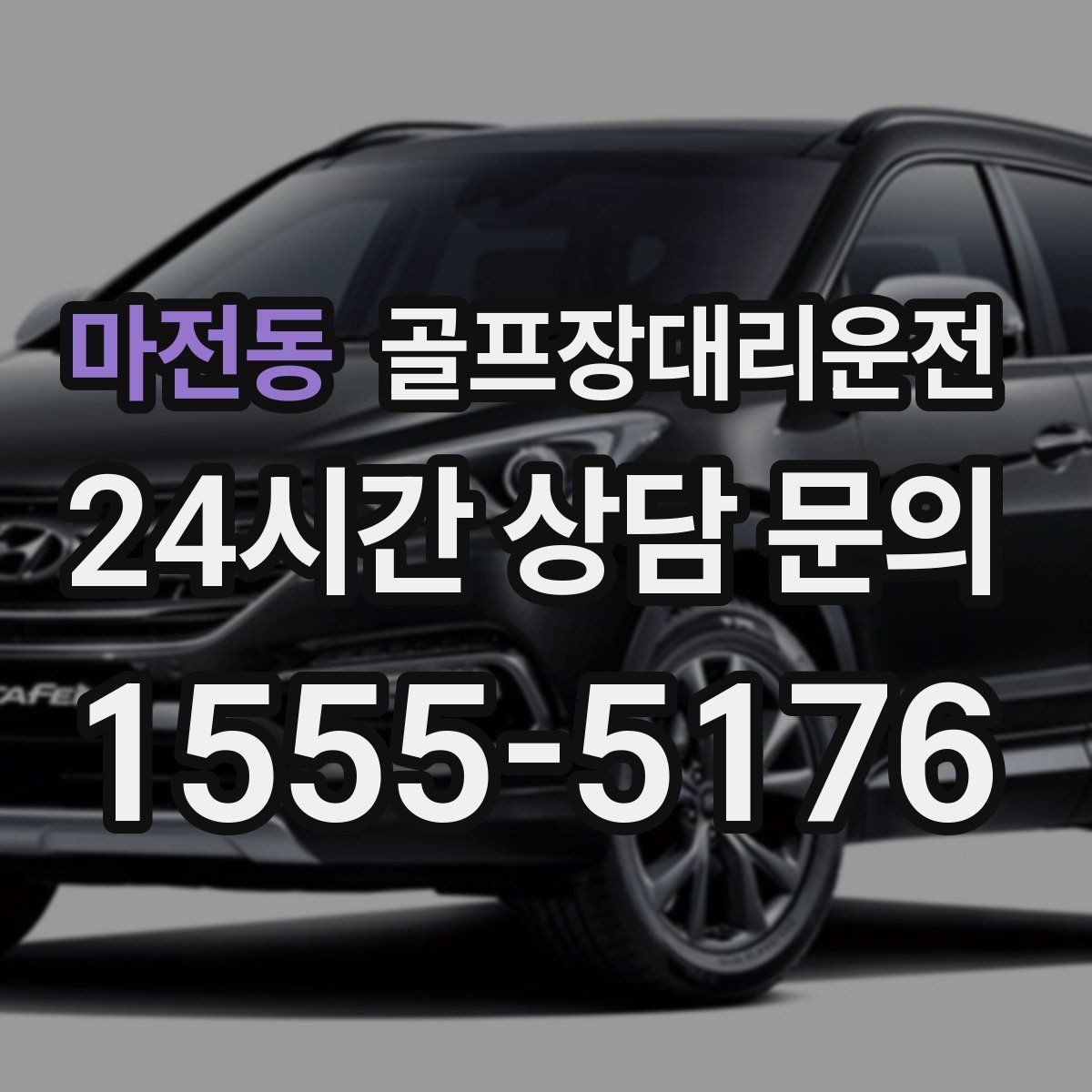 마전동 골프장대리운전 드라이빙 레인지부터 본 코스까지 한 줄로