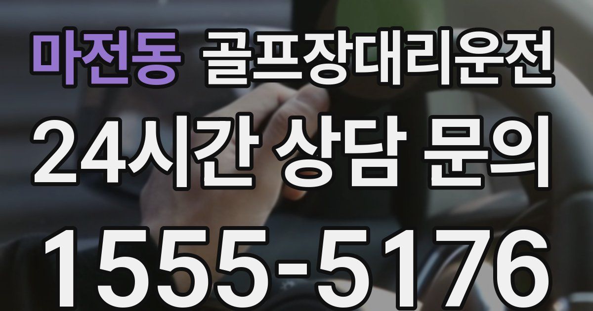 골프장대리운전 서비스