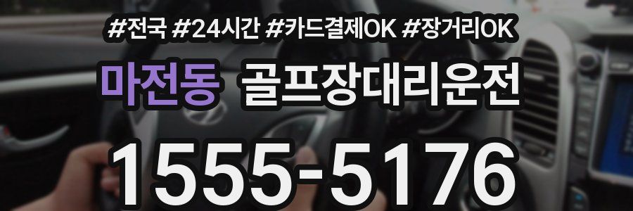 마전동 골프장대리운전