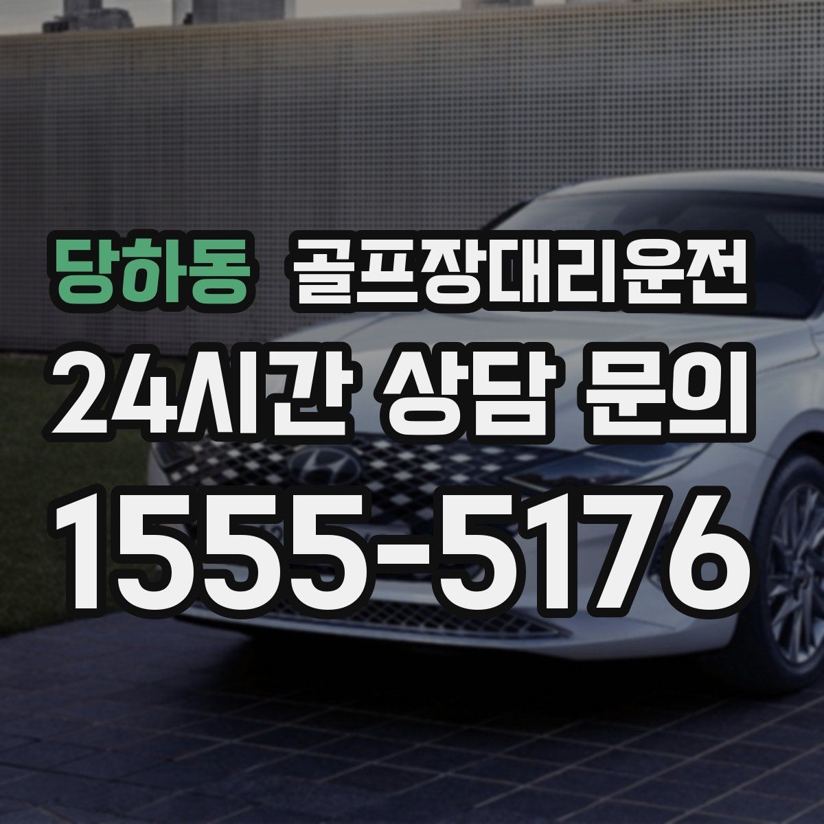 당하동 골프장대리운전 분실물 예방을 돕는 깔끔한 인수 절차
